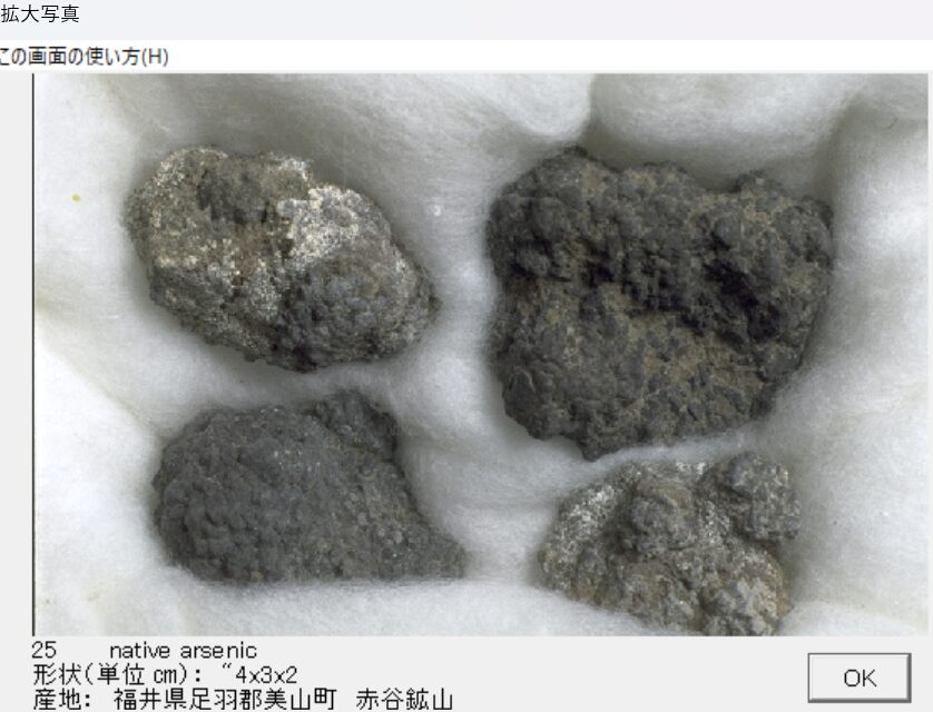 自然砒 福井県足羽郡美山町　赤谷鉱山 002 出典：本邦鉱物標本